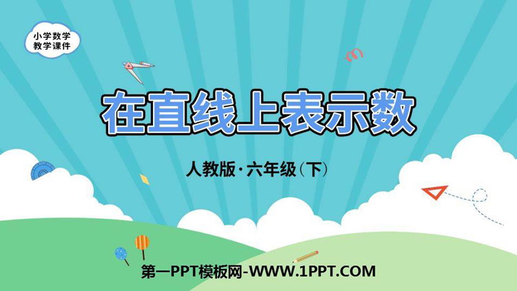《在直线上表示数》负数PPT免费课件