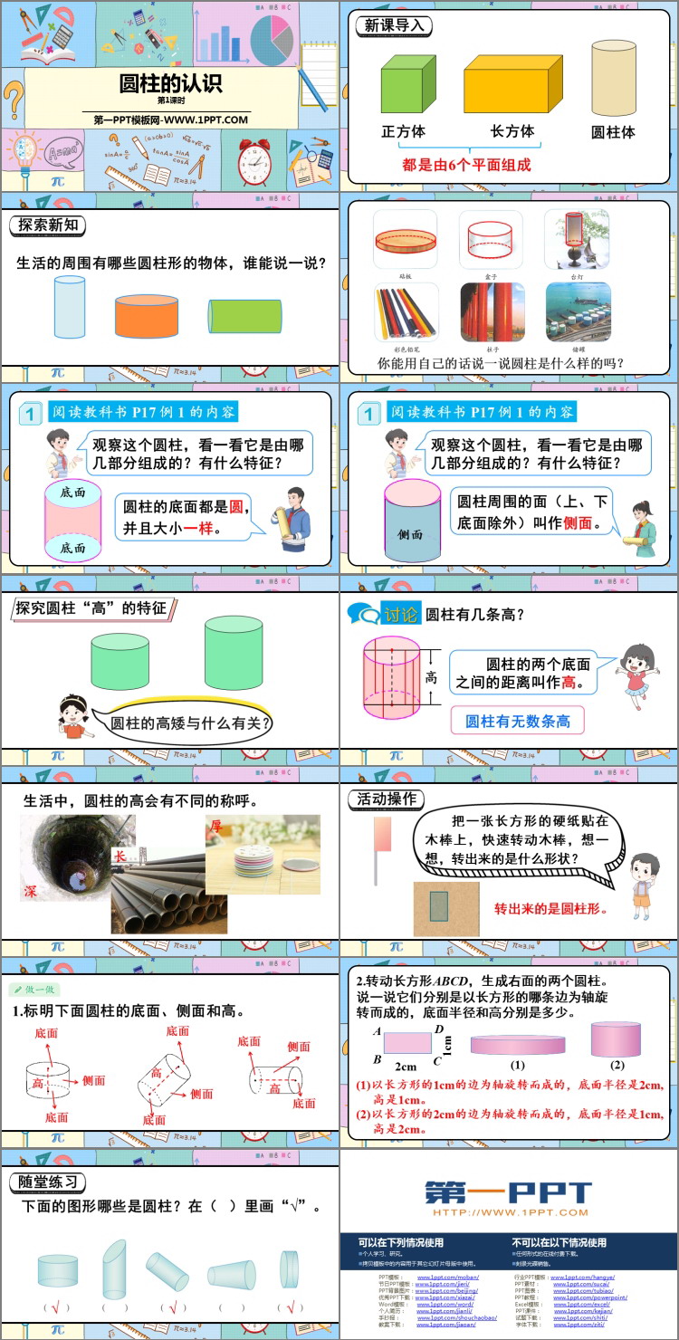 《圆柱的认识》圆柱与圆锥PPT课件下载(第1课时)