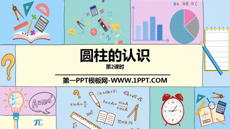 《圆柱的认识》圆柱与圆锥PPT课件下载(第2课时)