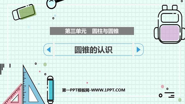 《圆锥的认识》圆柱与圆锥PPT精品课件