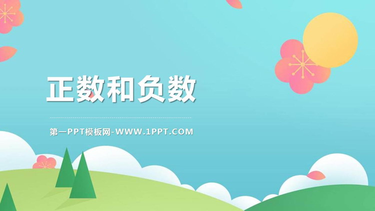 《正数和负数》有理数PPT优秀课件