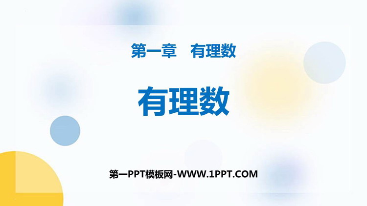 《有理数》PPT教学课件下载