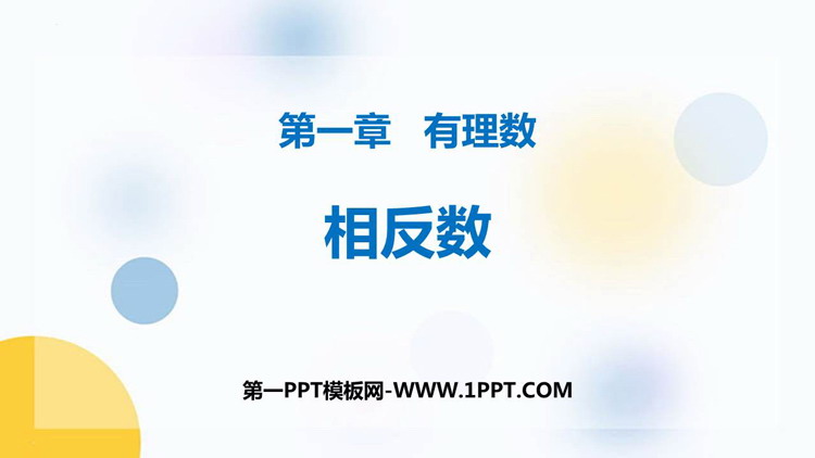 《相反数》有理数PPT免费课件