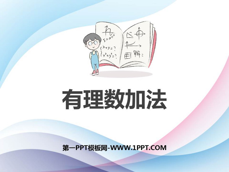 《有理数的加法》有理数PPT课件下载