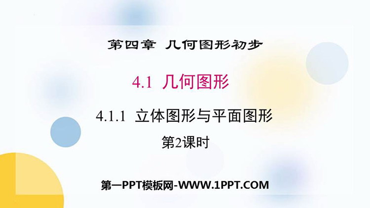《立体图形与平面图形》几何图形初步PPT下载(第2课时)