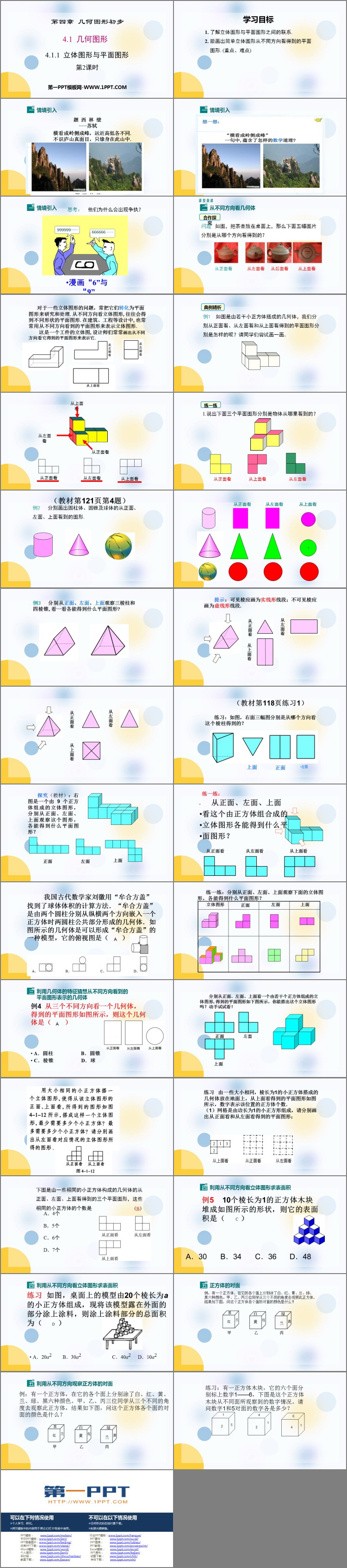 《立体图形与平面图形》几何图形初步PPT下载(第2课时)
