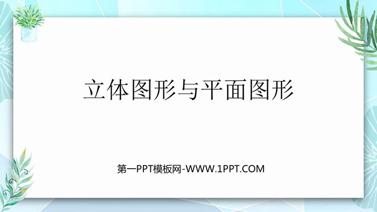《立体图形与平面图形》几何图形初步PPT课件下载