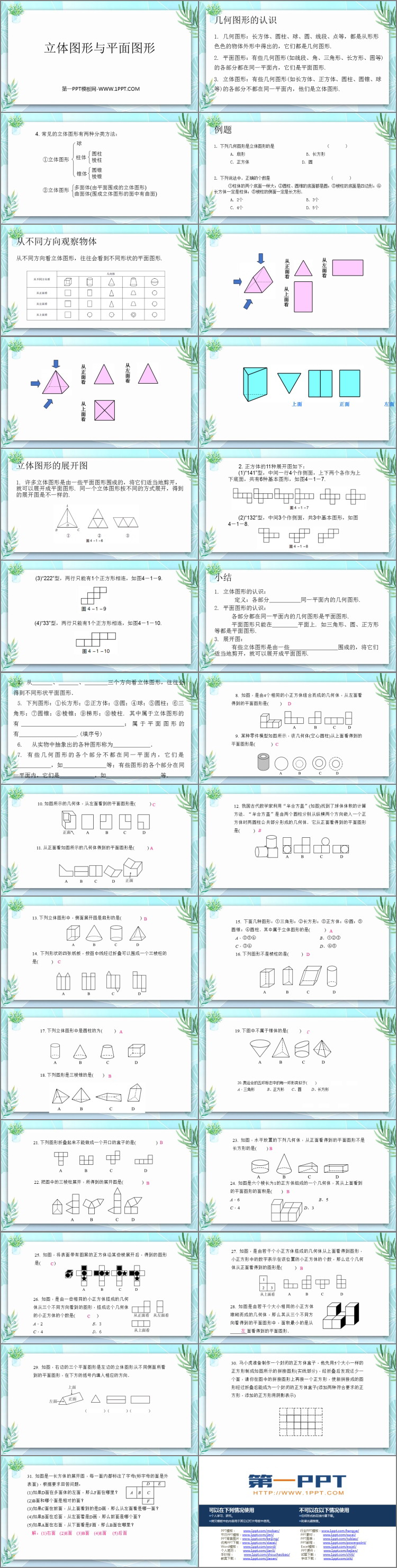 《立体图形与平面图形》几何图形初步PPT课件下载