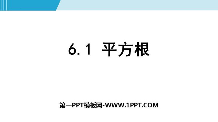 《平方根》实数PPT课件下载