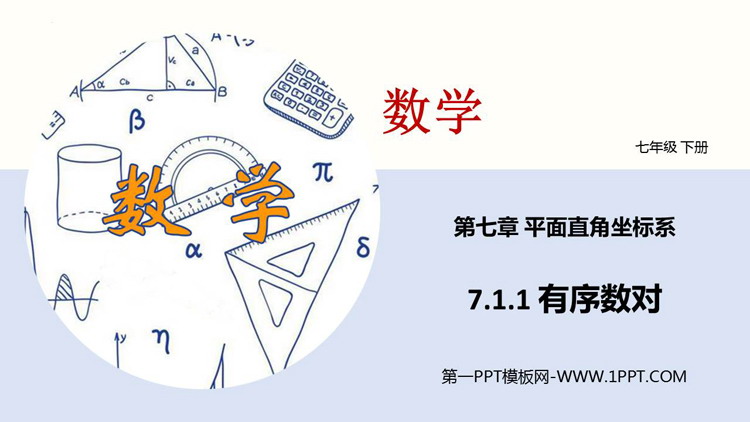 《有序数对》平面直角坐标系PPT免费课件