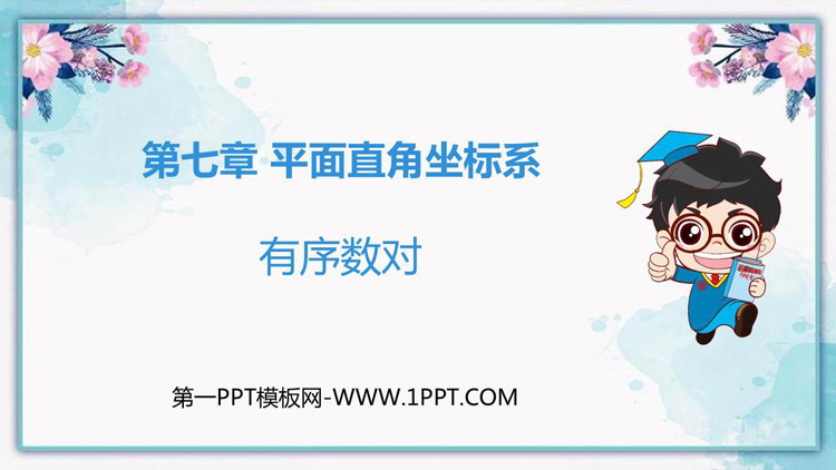 《有序数对》平面直角坐标系PPT优质课件