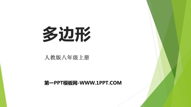 《多边形》三角形PPT免费课件