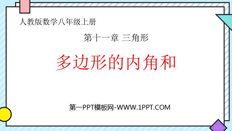 《多边形的内角和》三角形PPT课件下载