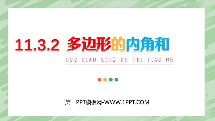 《多边形的内角和》三角形PPT免费课件