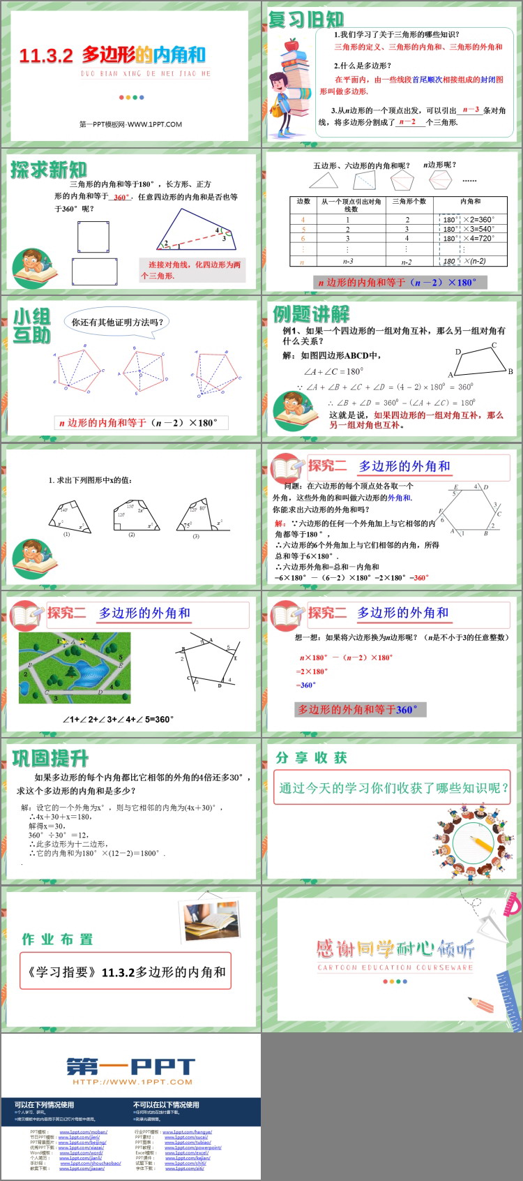 《多边形的内角和》三角形PPT免费课件