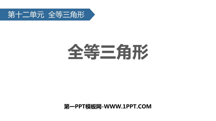 《全等三角形》PPT优质课件