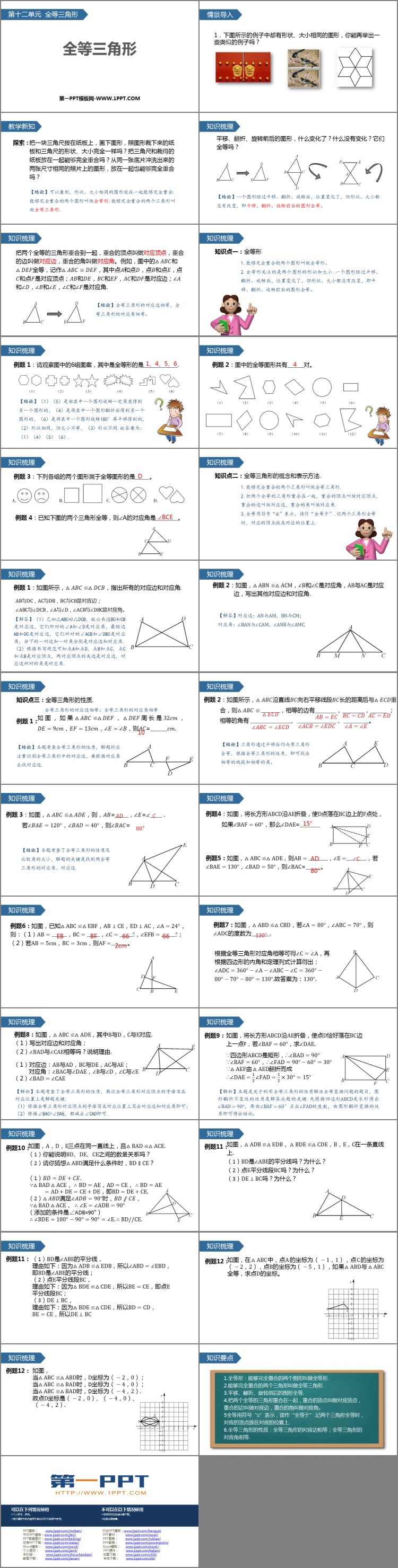 《全等三角形》PPT优质课件