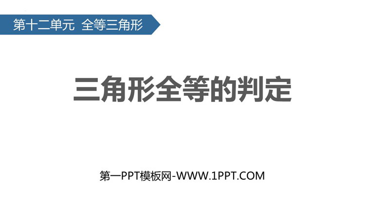 《三角形全等的判定》全等三角形PPT免费课件