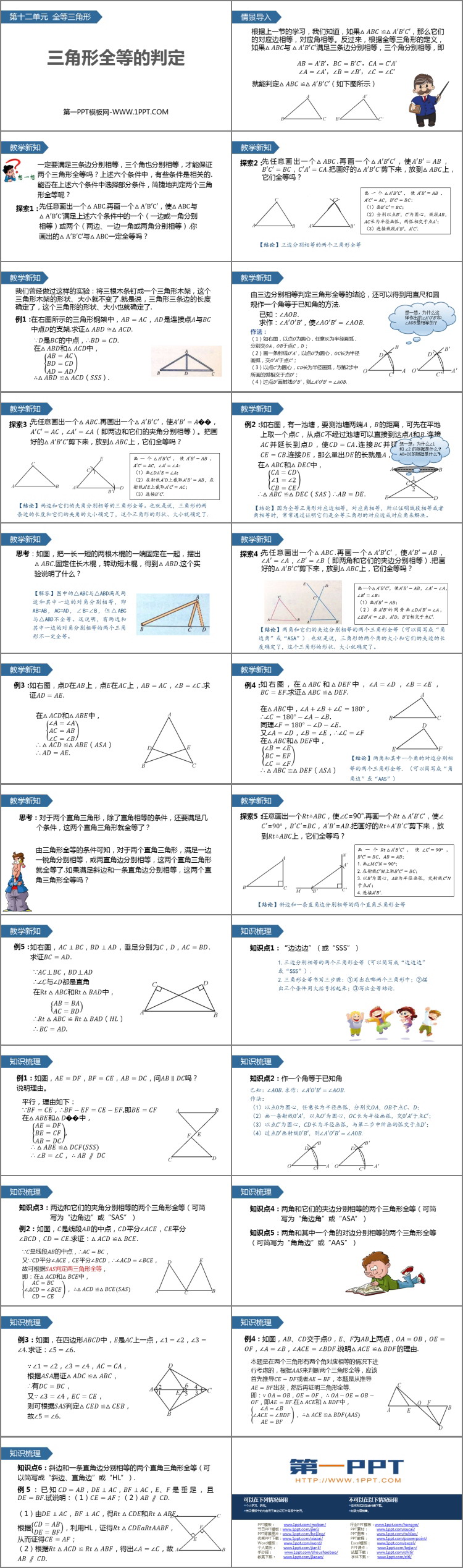 《三角形全等的判定》全等三角形PPT免费课件