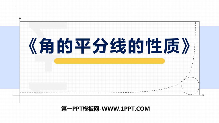 《角的平分线的性质》全等三角形PPT精品课件