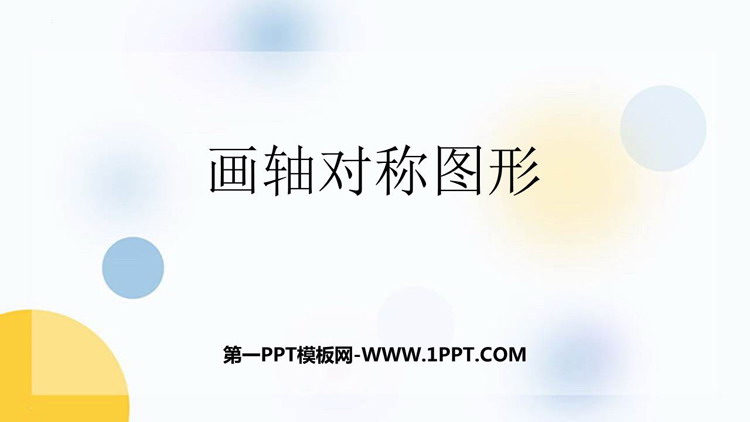 《画轴对称图形》轴对称PPT优质课件