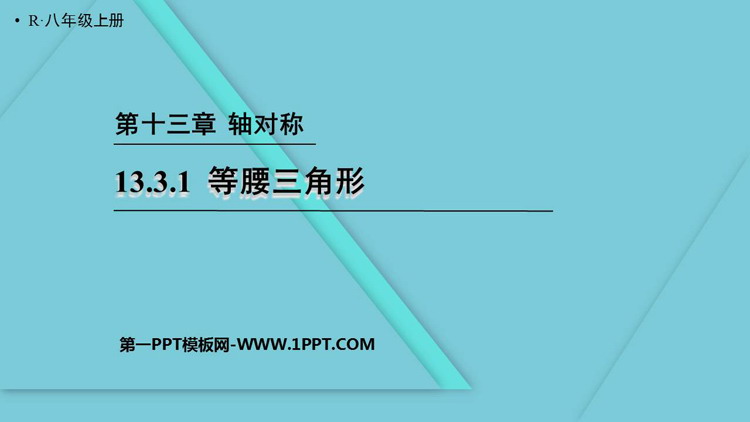 《等腰三角形》轴对称PPT课件下载