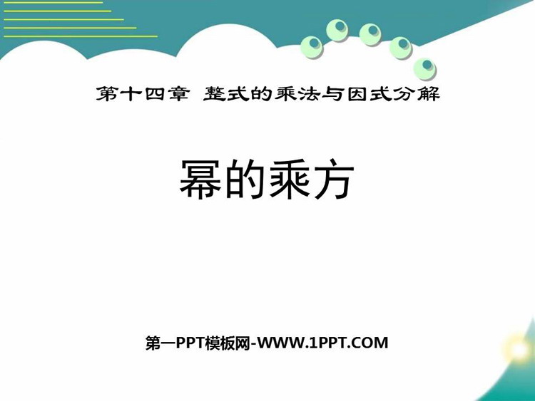 《幂的乘方》整式的乘法与因式分解PPT精品课件