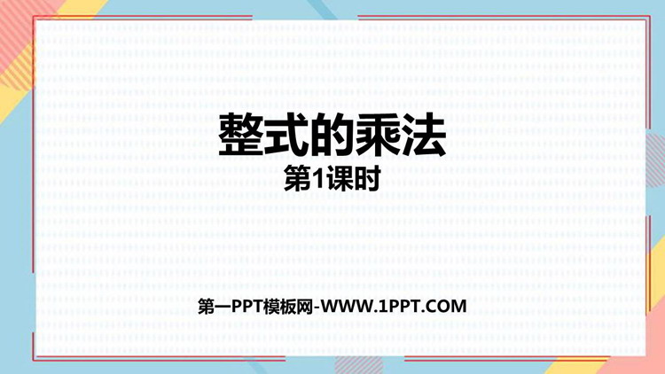 《整式的乘法》整式的乘法与因式分解PPT免费下载(第1课时)