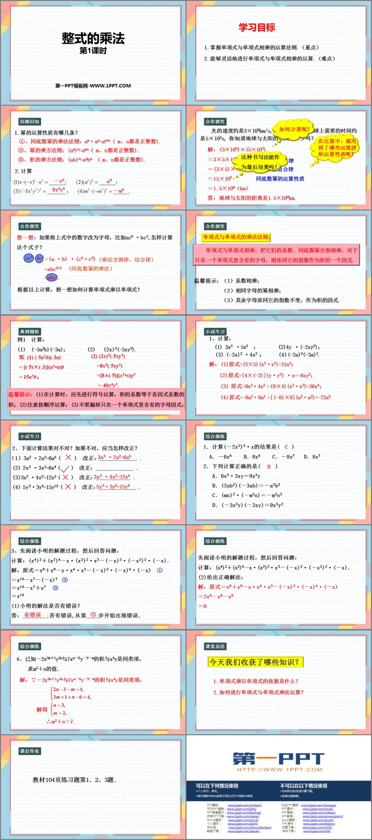 《整式的乘法》整式的乘法与因式分解PPT免费下载(第1课时)