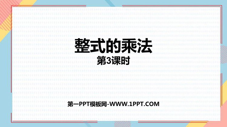 《整式的乘法》整式的乘法与因式分解PPT免费下载(第3课时)