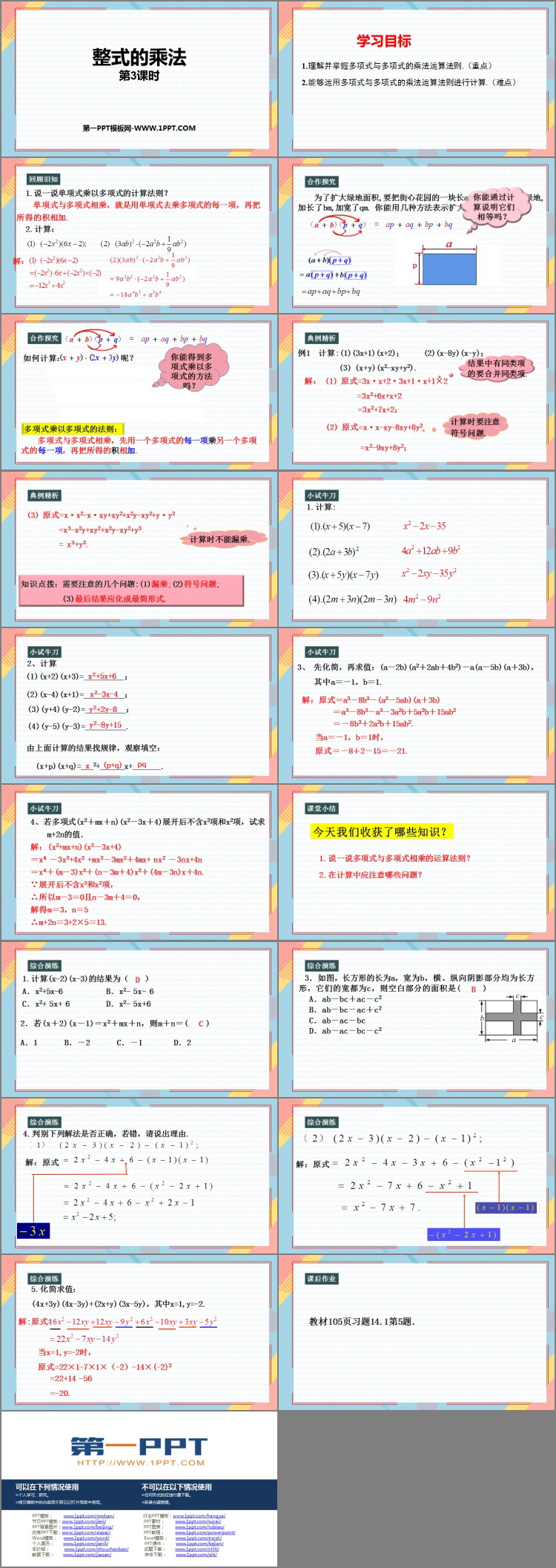 《整式的乘法》整式的乘法与因式分解PPT免费下载(第3课时)