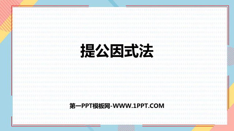 《提公因式法》整式的乘法与因式分解PPT免费下载