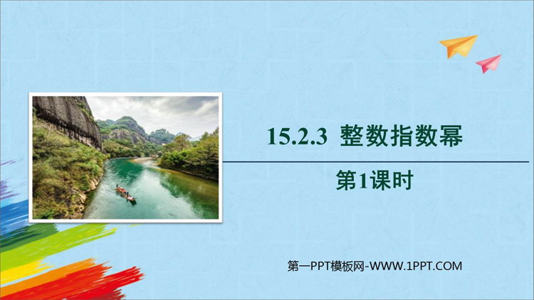 《整数指数幂》分式PPT免费课件(第1课时)