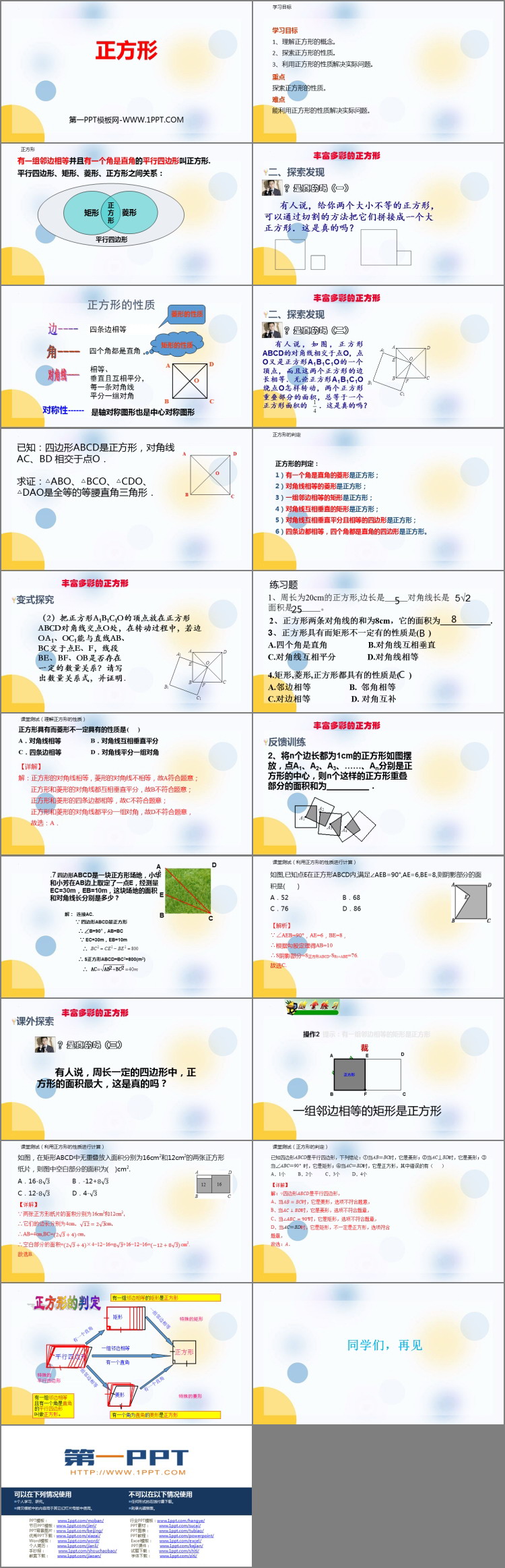 《正方形》平行四边形PPT精品课件