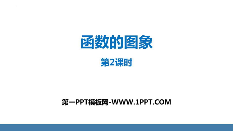 《函数的图象》一次函数PPT免费课件(第2课时)