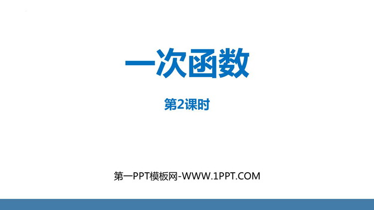《一次函数》PPT课件下载(第2课时)