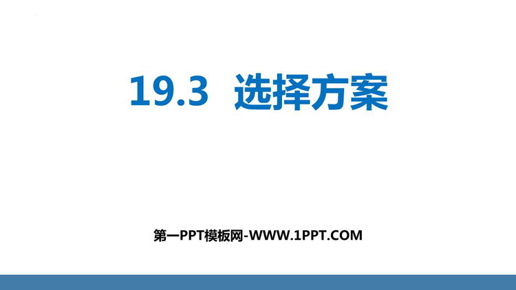 《课题学习 选择方案》一次函数PPT课件