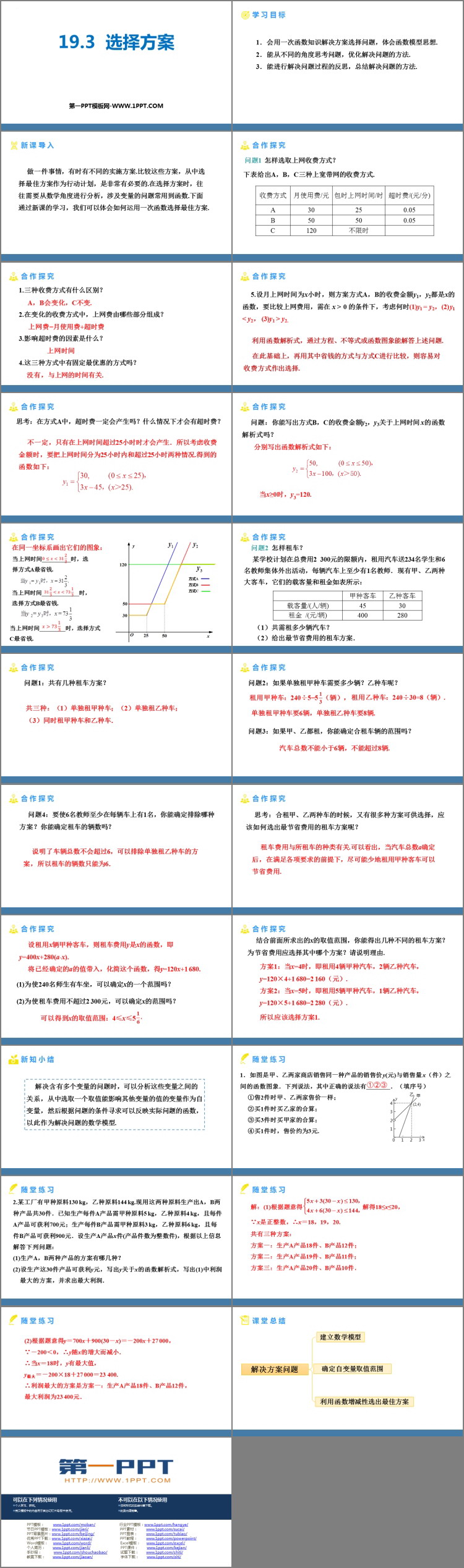 《课题学习 选择方案》一次函数PPT课件
