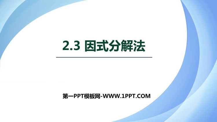 《因式分解法》一元二次方程PPT教学课件