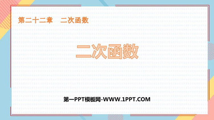 《二次函数》PPT免费课件下载