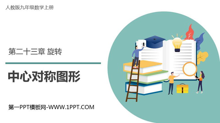 《中心对称图形》旋转PPT教学课件