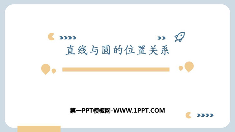 《直线和圆的位置关系》圆PPT免费下载