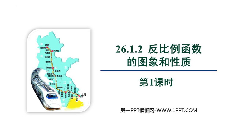 《反比例函数的图象和性质》反比例函数PPT优秀课件(第1课时)