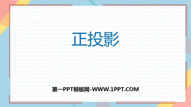 《正投影》投影与视图PPT下载