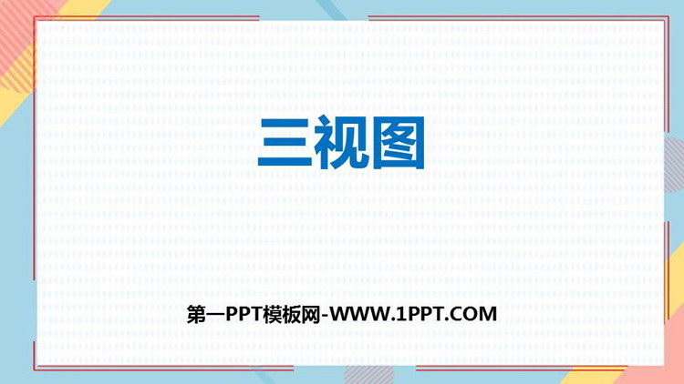 《三视图》投影与视图PPT免费课件