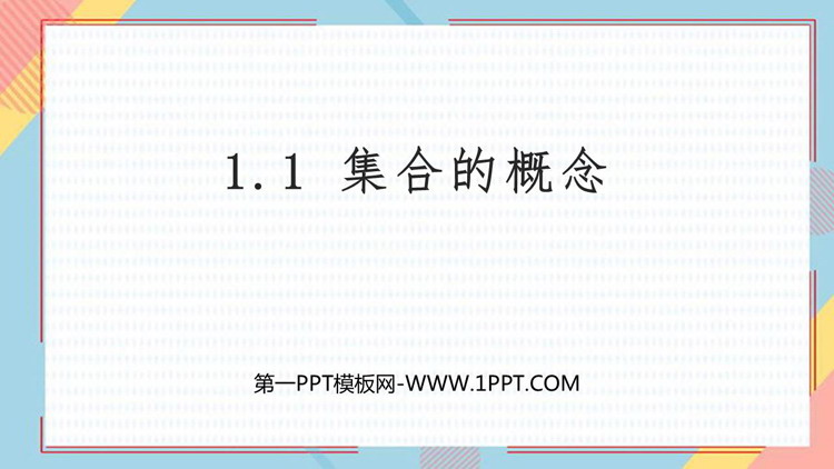 《集合的概念》集合与常用逻辑用语PPT下载