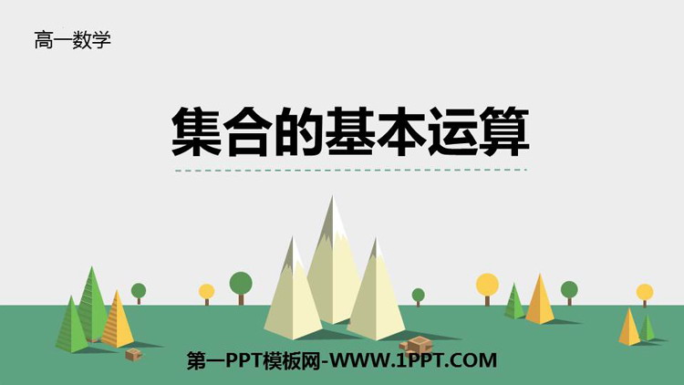 《集合的基本运算》集合与常用逻辑用语PPT教学课件