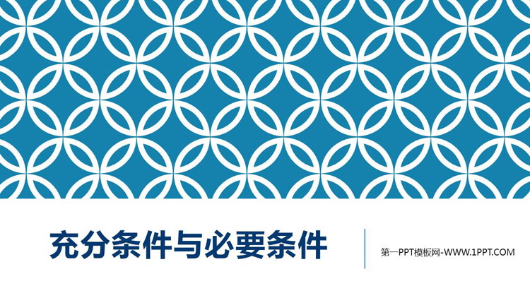 《充分条件与必要条件》集合与常用逻辑用语PPT教学课件