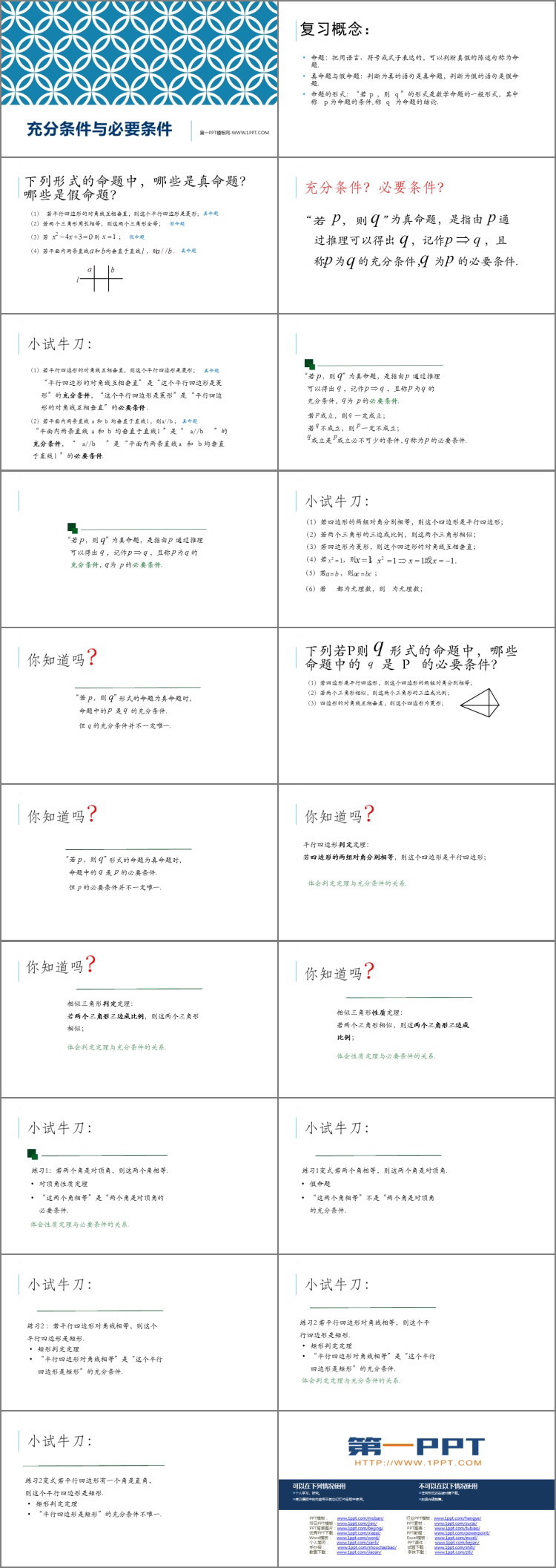 《充分条件与必要条件》集合与常用逻辑用语PPT教学课件
