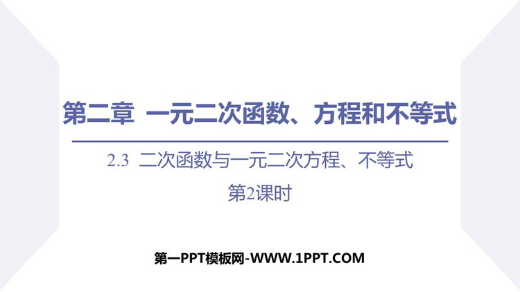《二次函数与一元二次方程、不等式》一元二次函数、方程和不等式PPT教学课件(第2课时)